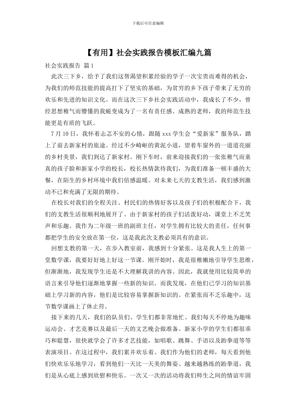 【实用】社会实践报告模板汇编九篇_第1页