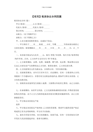 【实用】租房协议合同四篇