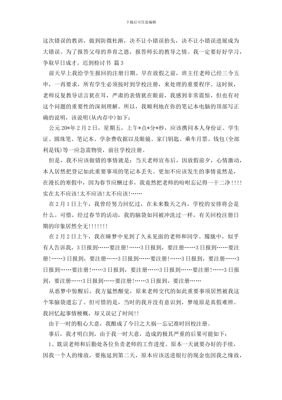 【实用】迟到检讨书3篇_第3页