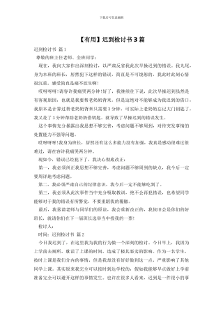 【实用】迟到检讨书3篇