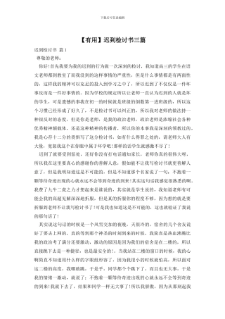 【实用】迟到检讨书三篇