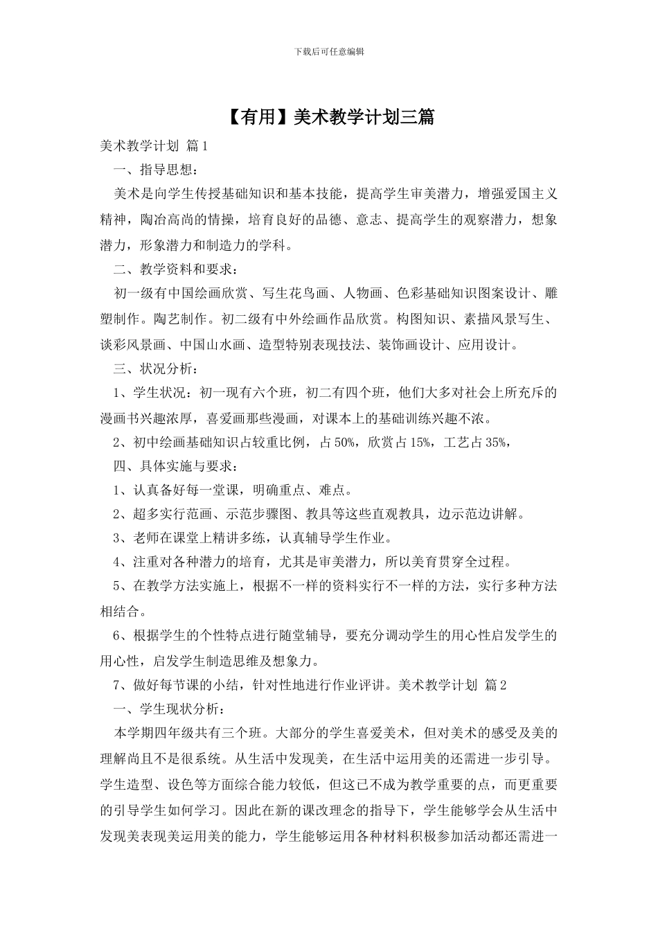 【实用】美术教学计划三篇_第1页
