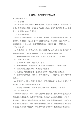 【实用】美术教学计划三篇