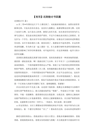 【实用】迟到检讨书四篇