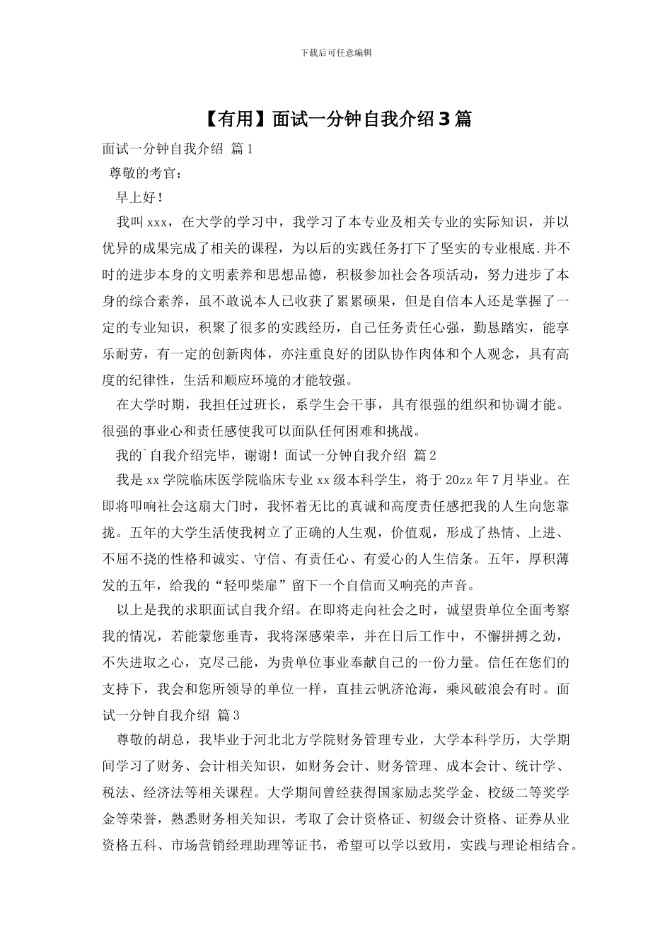 【实用】面试一分钟自我介绍3篇_第1页