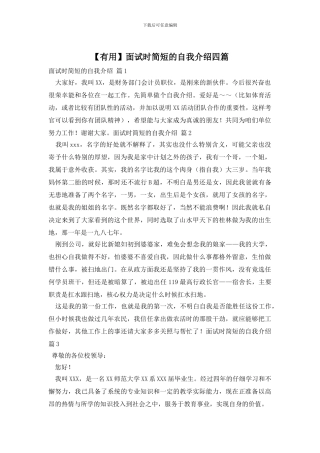 【实用】面试时简短的自我介绍四篇