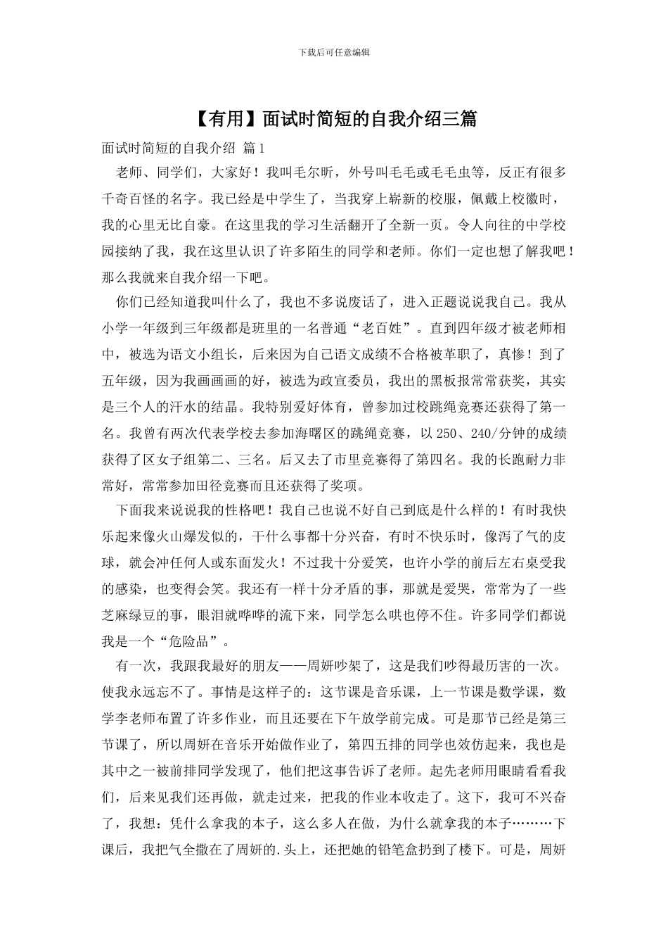 【实用】面试时简短的自我介绍三篇_第1页