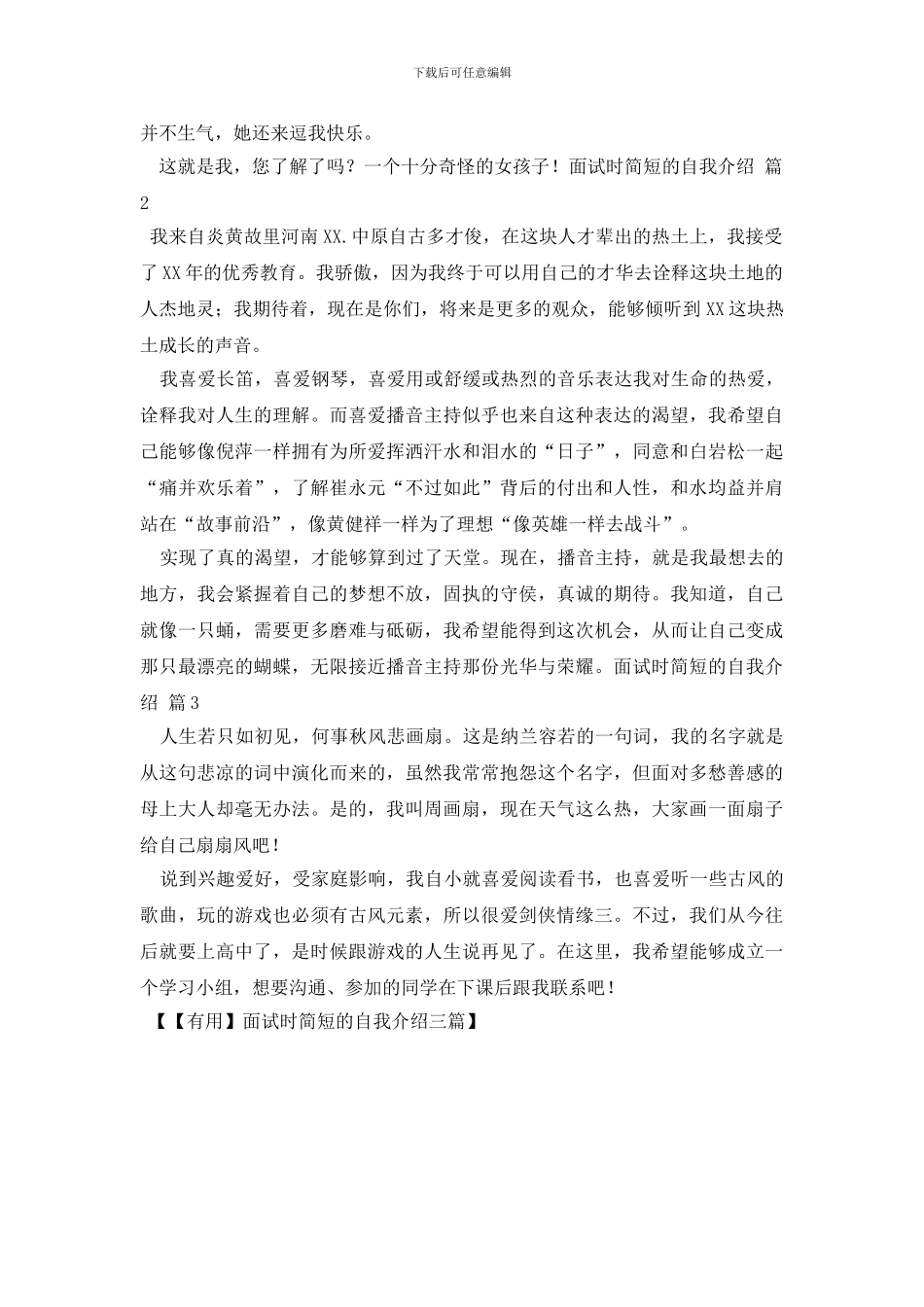 【实用】面试时简短的自我介绍三篇_第2页