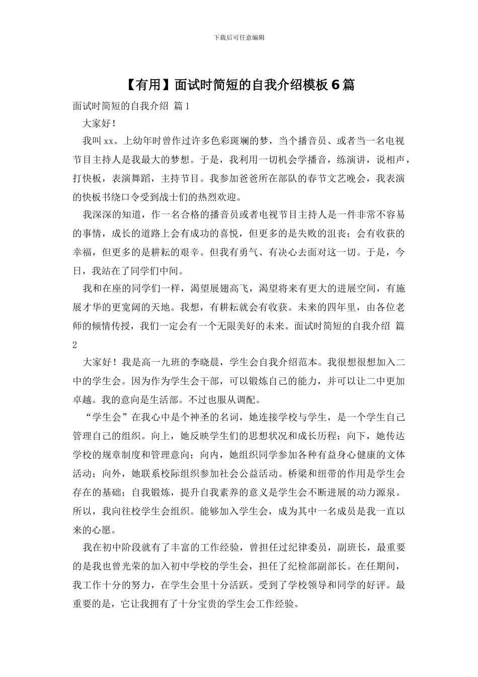 【实用】面试时简短的自我介绍模板6篇_第1页