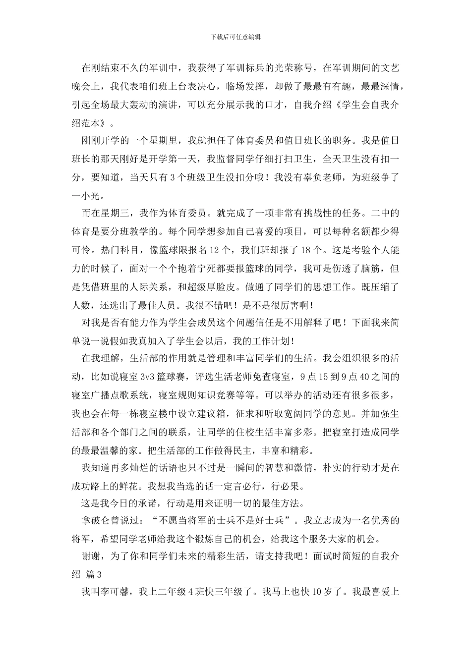 【实用】面试时简短的自我介绍模板6篇_第2页