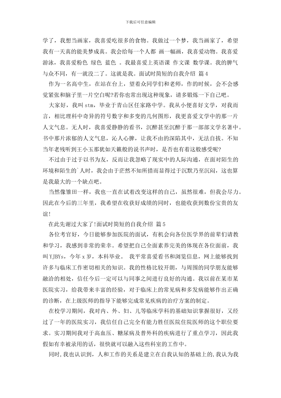 【实用】面试时简短的自我介绍模板6篇_第3页