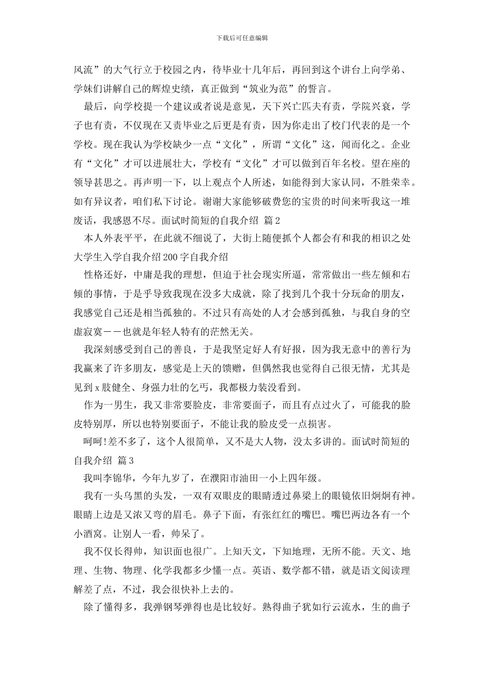 【实用】面试时简短的自我介绍汇编6篇_第3页