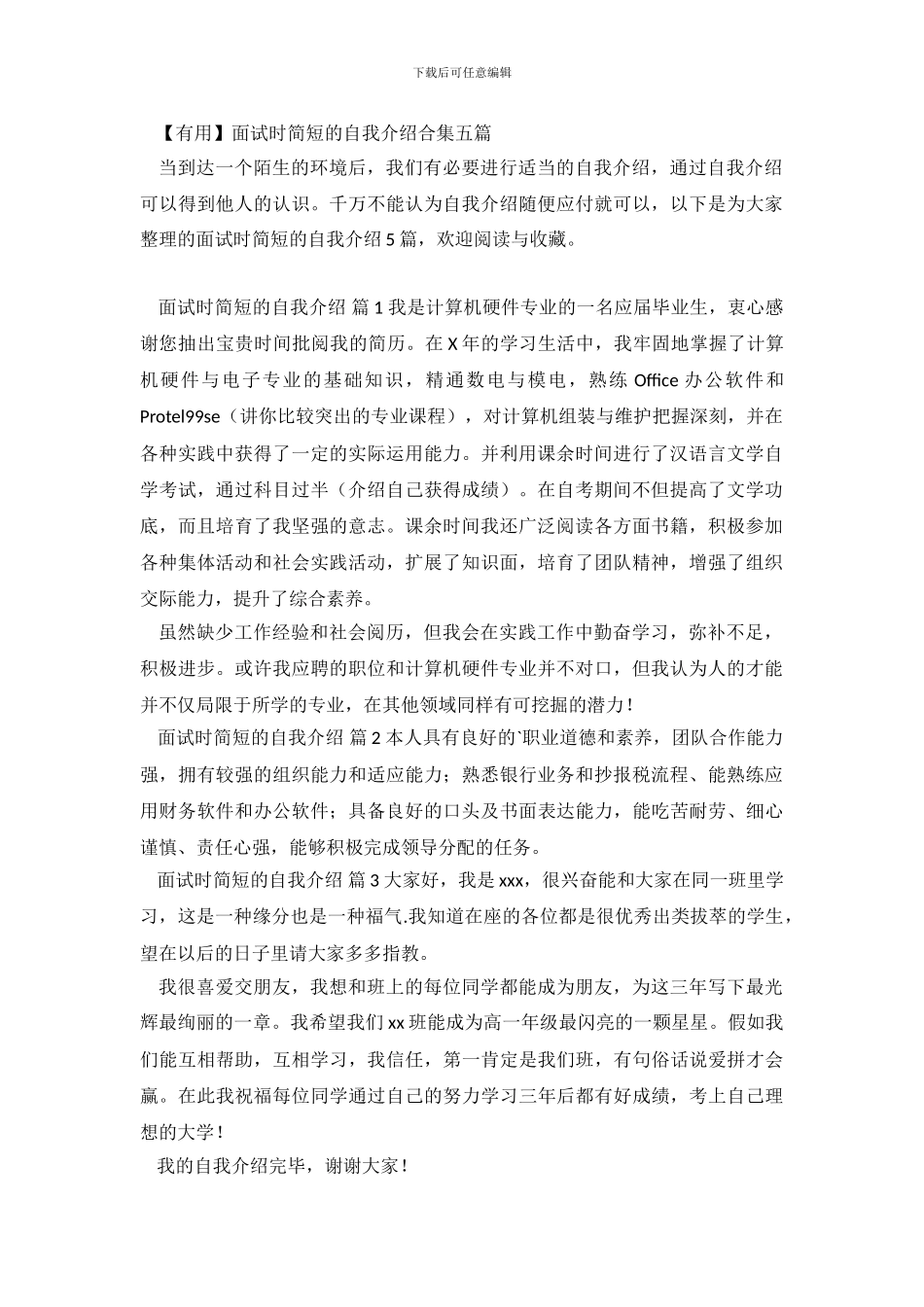 【实用】面试时简短的自我介绍合集五篇_第2页