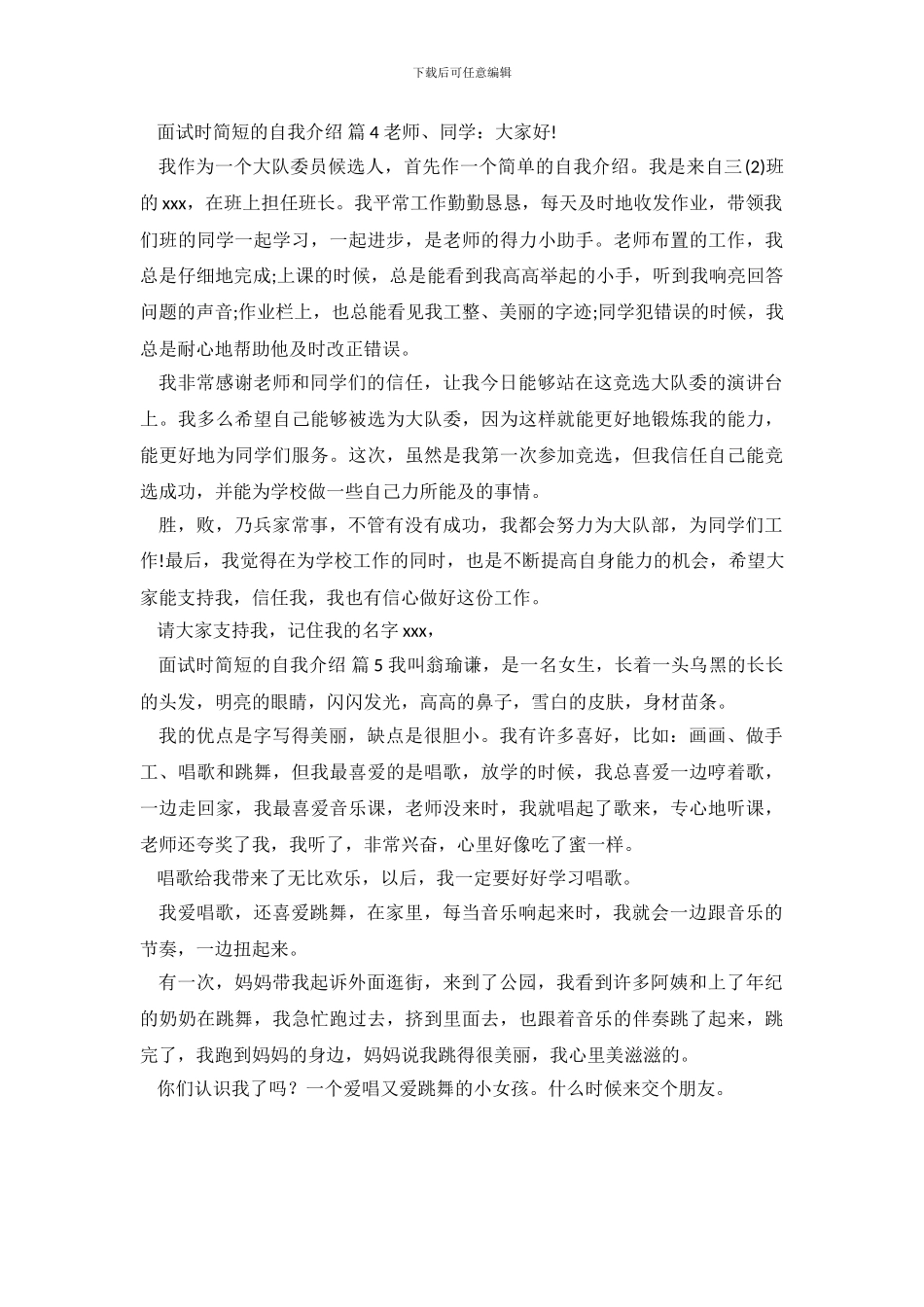 【实用】面试时简短的自我介绍合集五篇_第3页