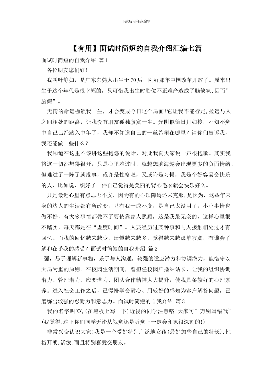 【实用】面试时简短的自我介绍汇编七篇_第1页