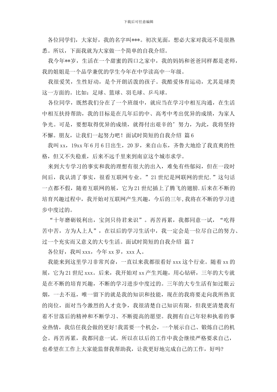 【实用】面试时简短的自我介绍汇编七篇_第3页