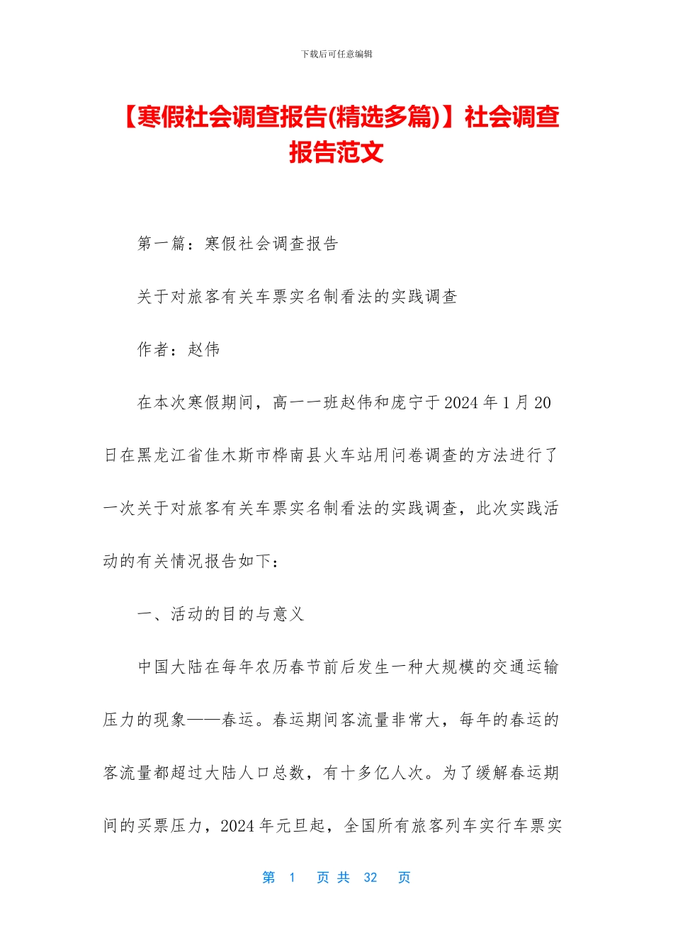 【寒假社会调查报告】社会调查报告范文_第1页
