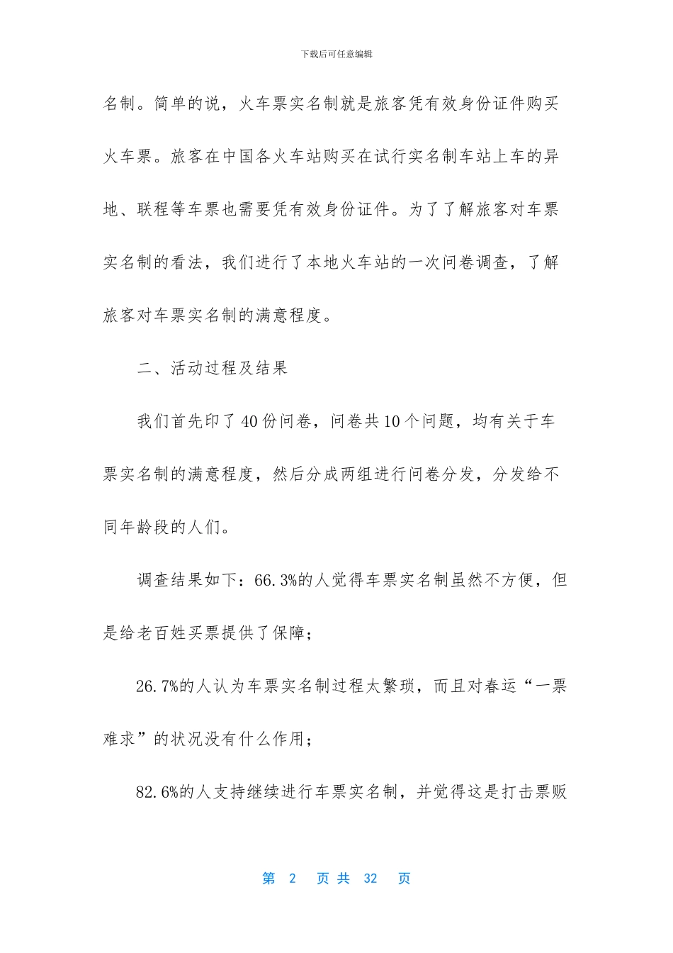 【寒假社会调查报告】社会调查报告范文_第2页