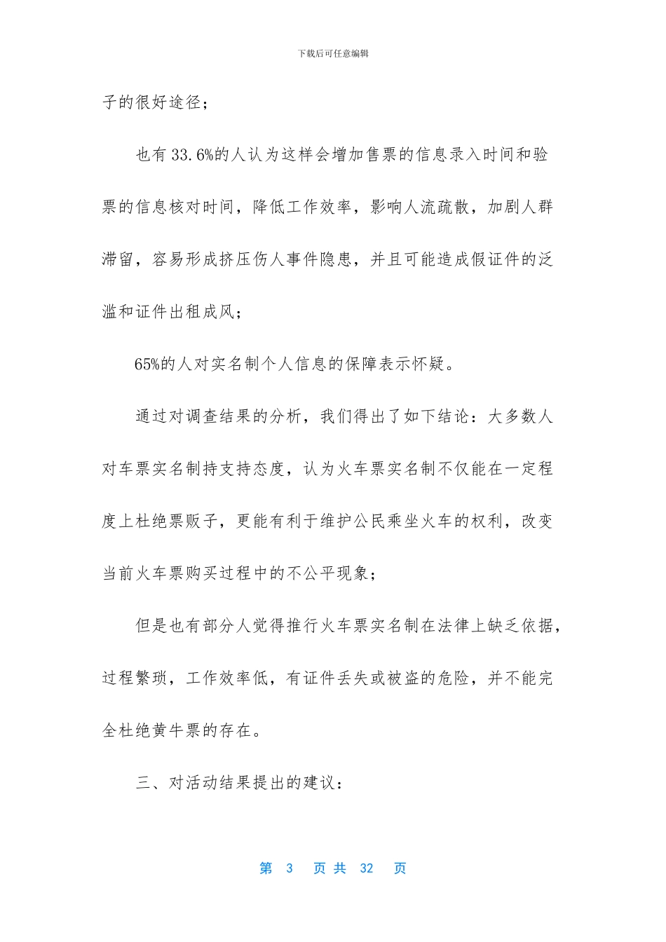 【寒假社会调查报告】社会调查报告范文_第3页