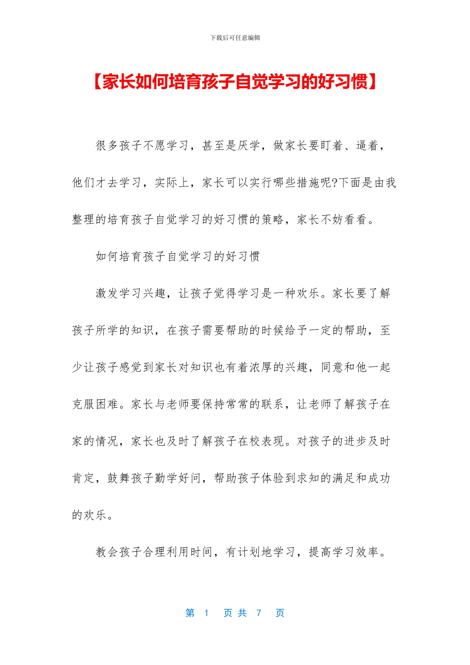 【家长如何培养孩子自觉学习的好习惯】_第1页