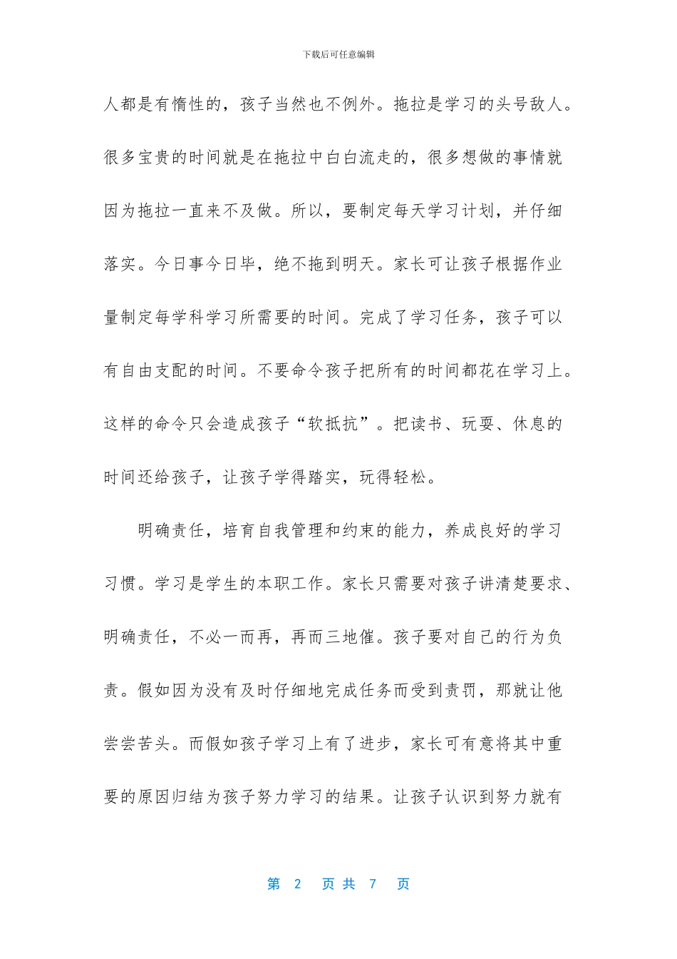 【家长如何培养孩子自觉学习的好习惯】_第2页