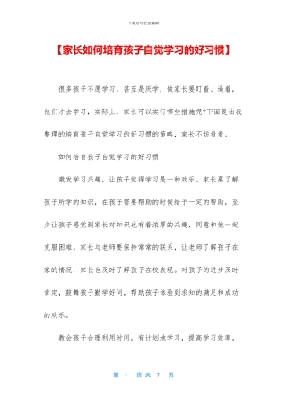 【家长如何培养孩子自觉学习的好习惯】