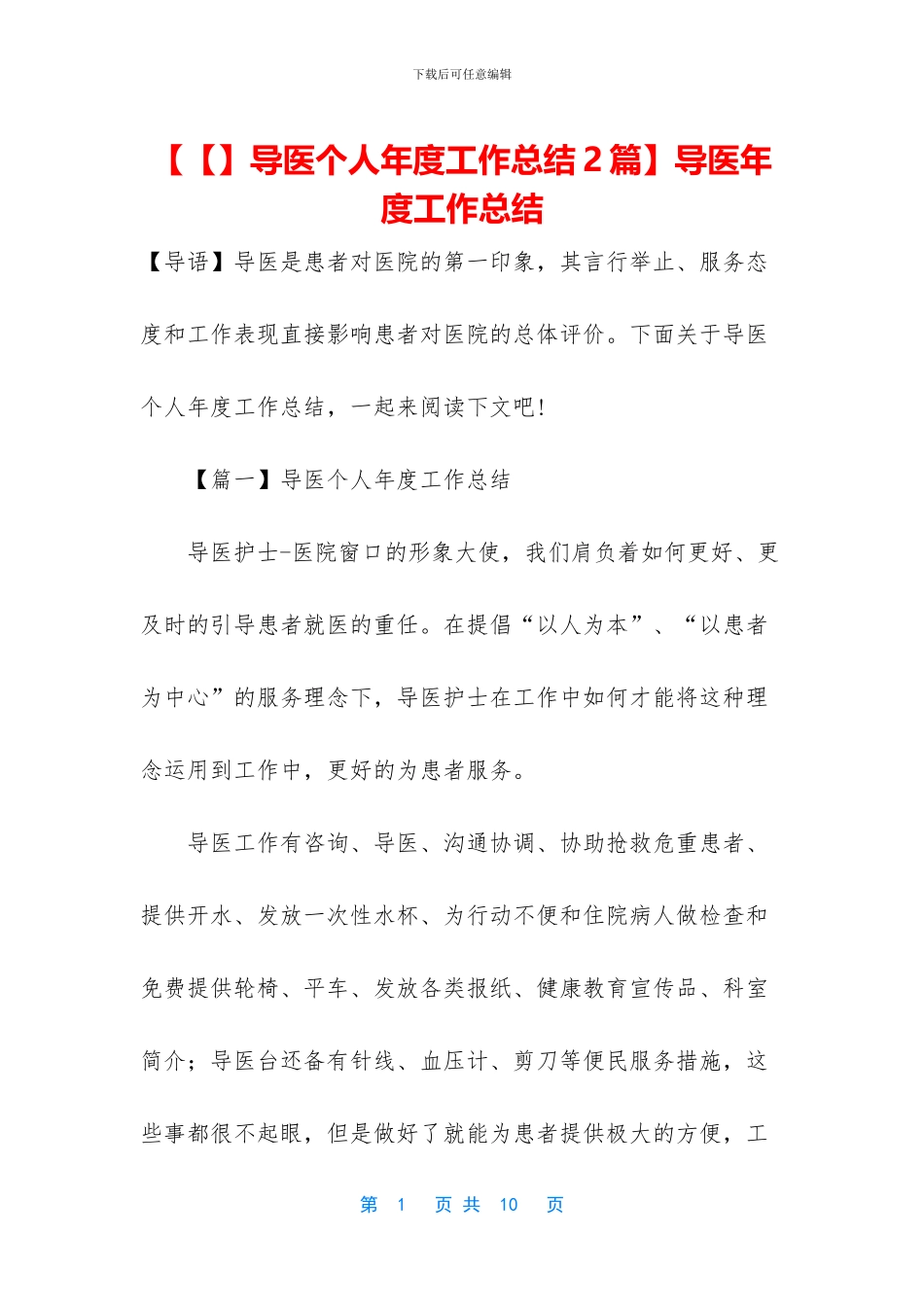 【导医个人年度工作总结2篇】导医年度工作总结_第1页