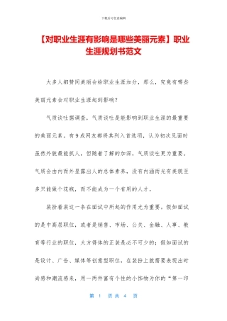 【对职业生涯有影响是哪些美丽元素】职业生涯规划书范文