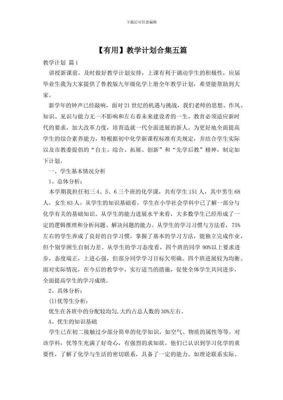 【实用】教学计划合集五篇_第1页