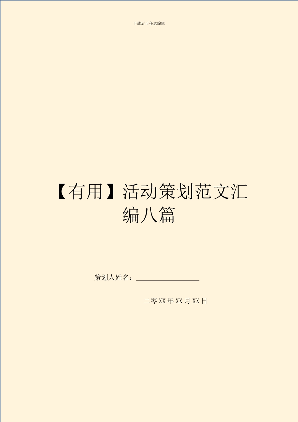 【实用】活动策划范文汇编八篇_第1页