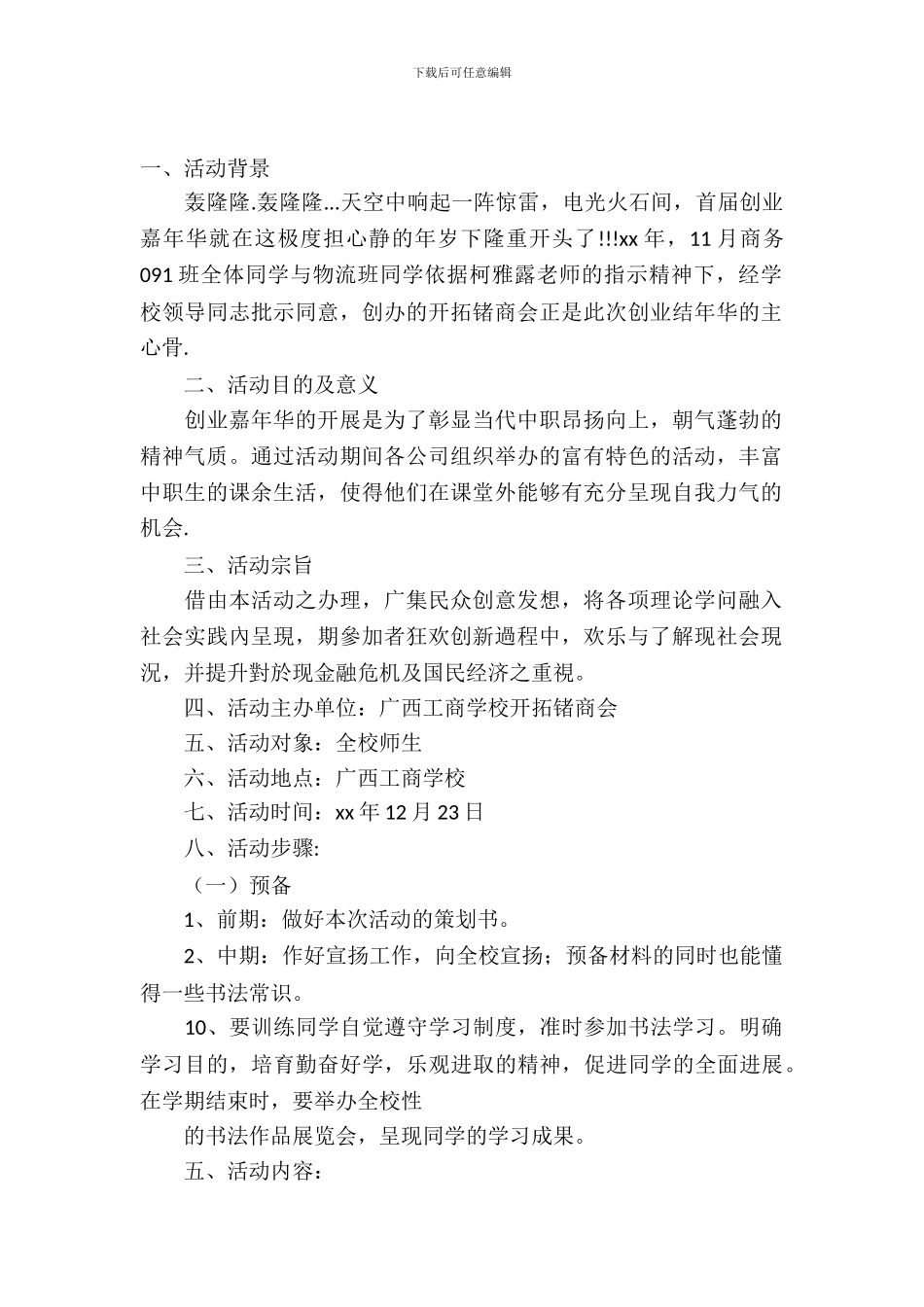 【实用】活动策划范文汇编八篇_第2页