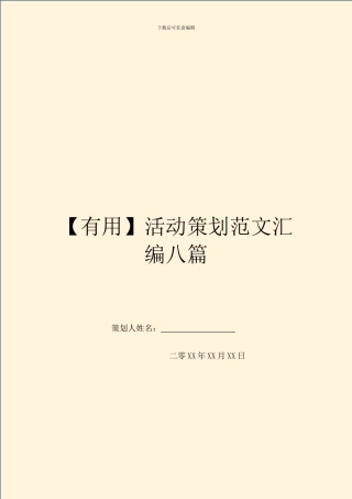 【实用】活动策划范文汇编八篇