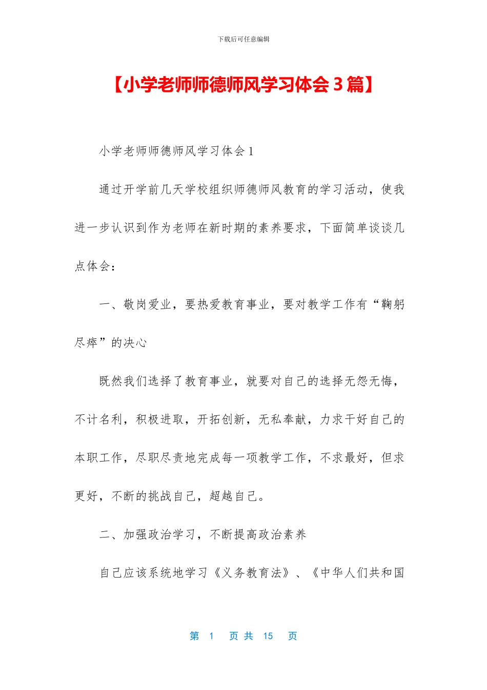 【小学教师师德师风学习体会3篇】_第1页