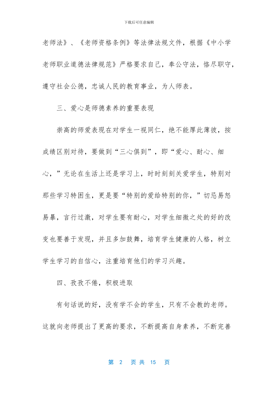 【小学教师师德师风学习体会3篇】_第2页