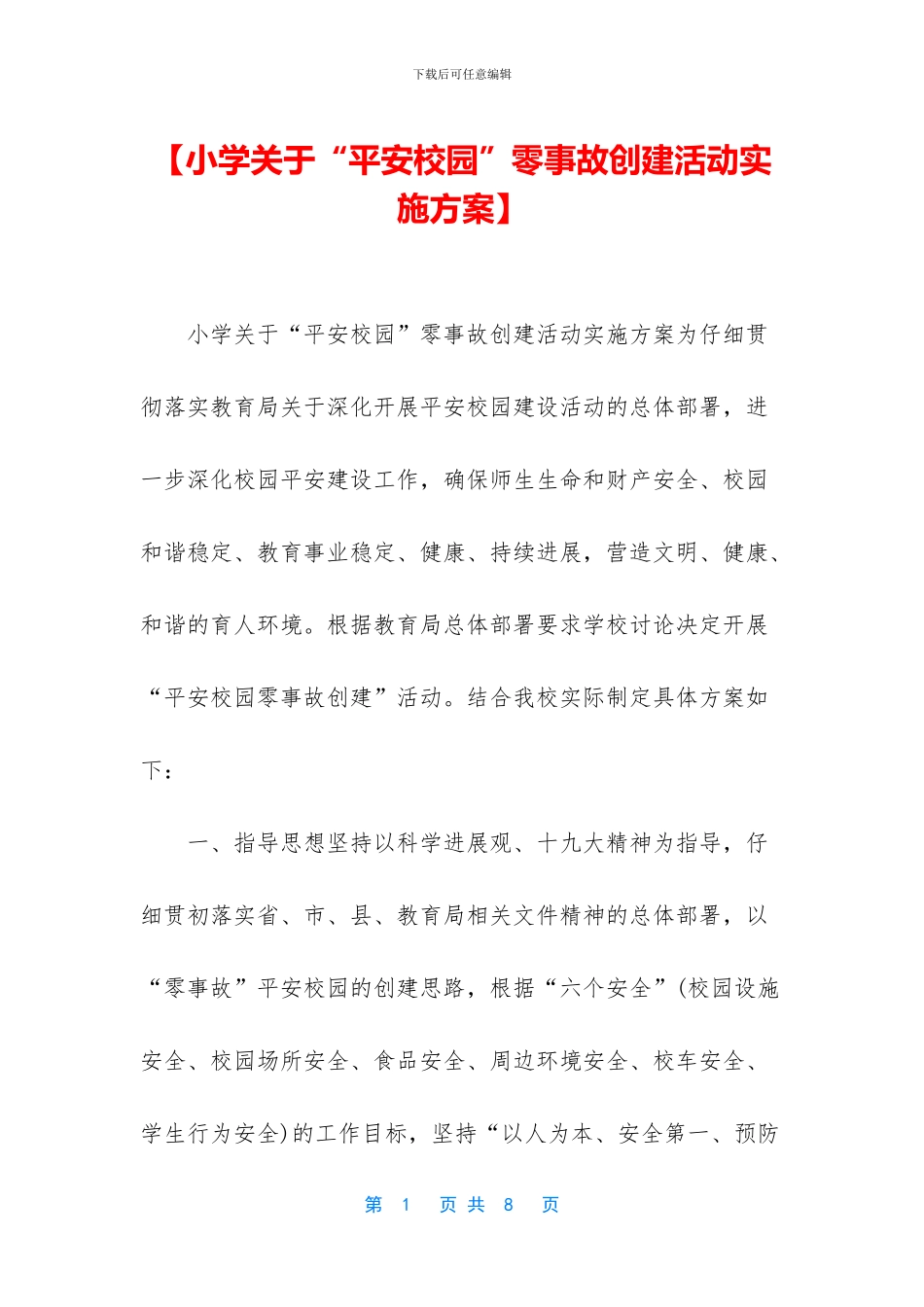 【小学关于“平安校园”零事故创建活动实施方案】_第1页