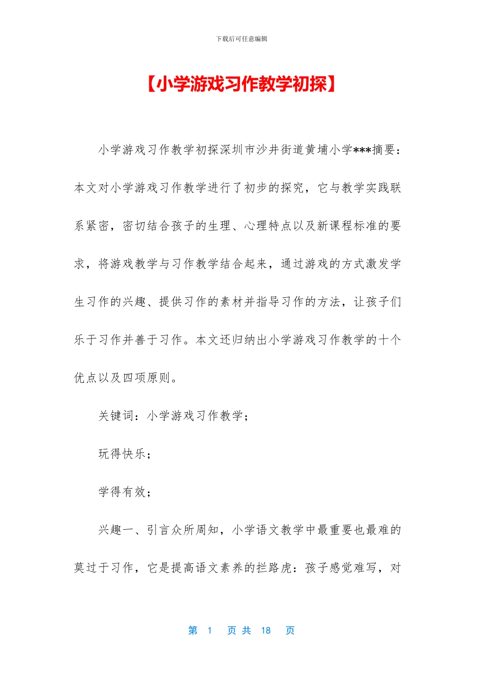【小学游戏习作教学初探】_第1页