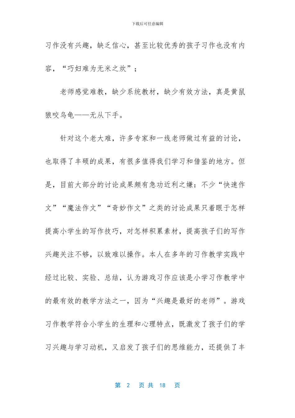 【小学游戏习作教学初探】_第2页