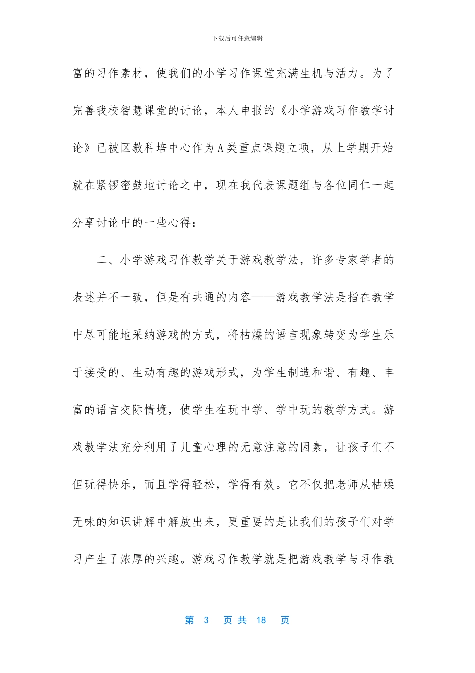 【小学游戏习作教学初探】_第3页