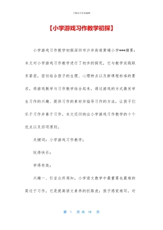 【小学游戏习作教学初探】
