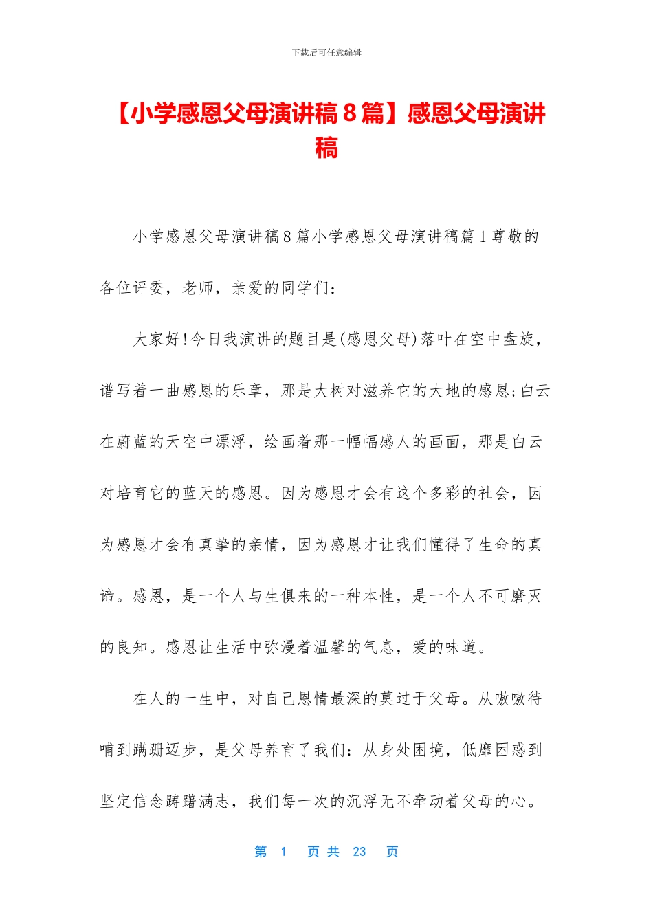 【小学感恩父母演讲稿8篇】感恩父母演讲稿_第1页
