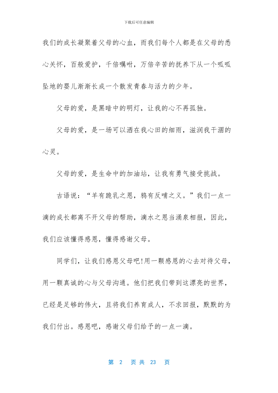 【小学感恩父母演讲稿8篇】感恩父母演讲稿_第2页