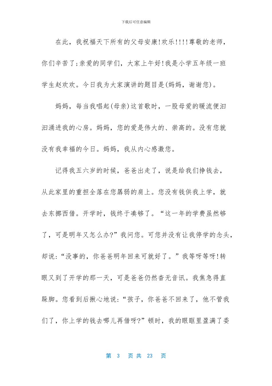 【小学感恩父母演讲稿8篇】感恩父母演讲稿_第3页