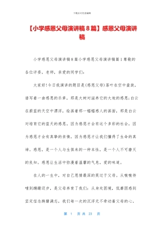 【小学感恩父母演讲稿8篇】感恩父母演讲稿
