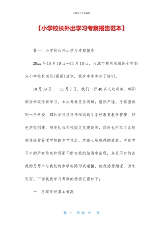 【小学校长外出学习考察报告范本】