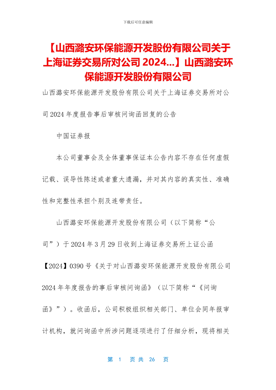 【山西潞安环保能源开发股份有限公司关于上海证券交易所对公司2024_第1页