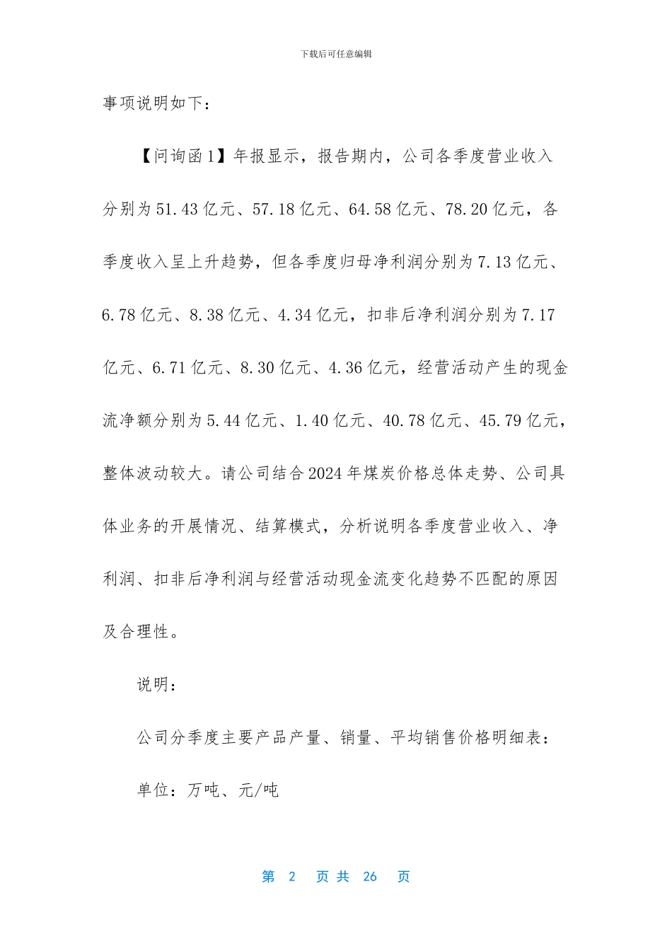 【山西潞安环保能源开发股份有限公司关于上海证券交易所对公司2024_第2页