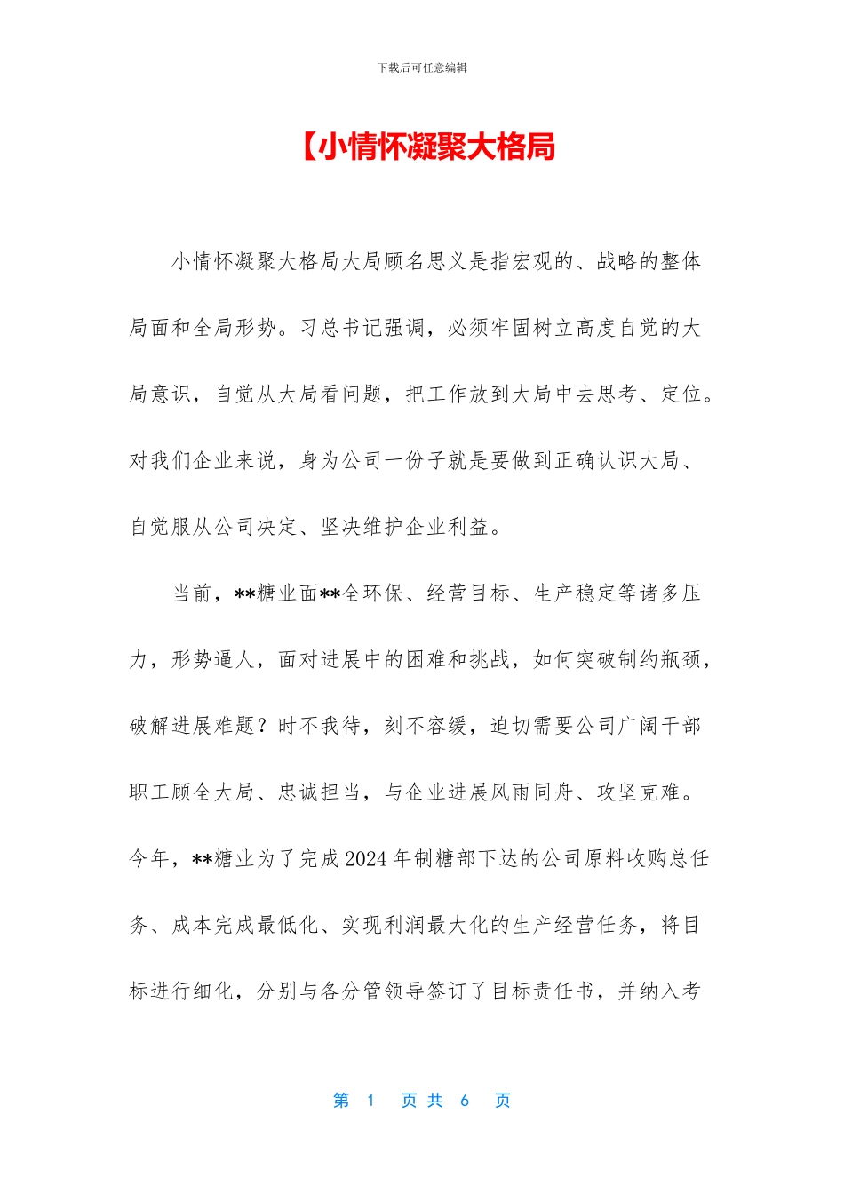 【小情怀凝聚大格局_第1页