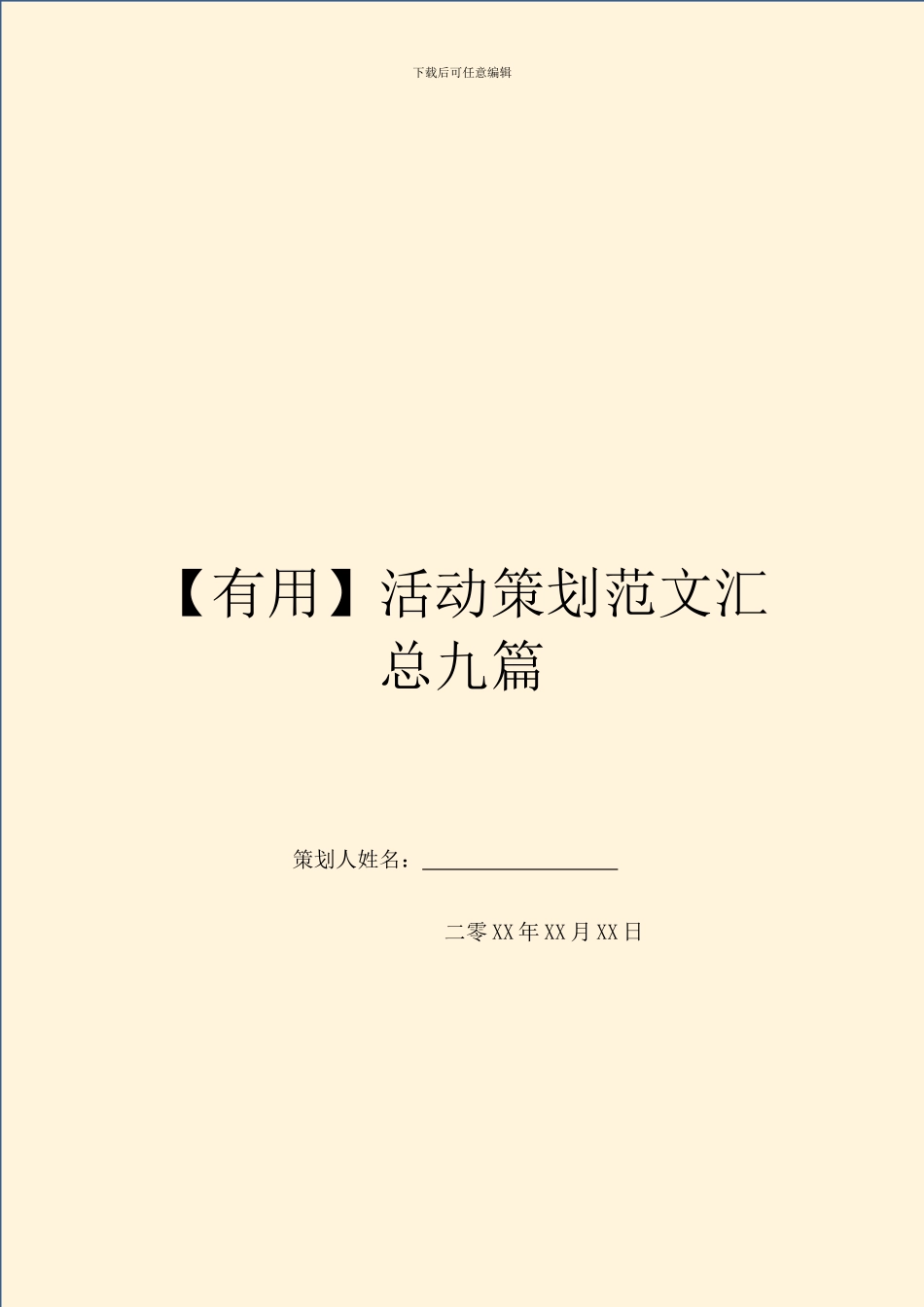 【实用】活动策划范文汇总九篇_第1页