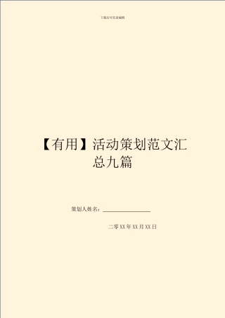 【实用】活动策划范文汇总九篇