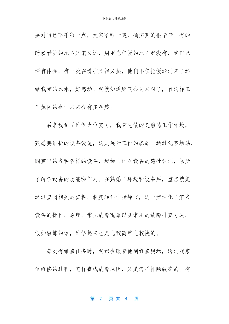 【巡线岗位实习总结】_第2页